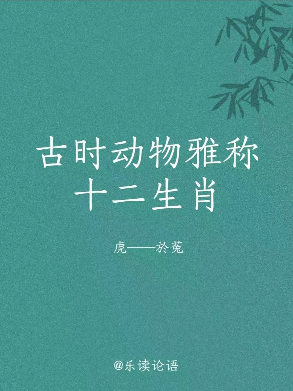 古时十二生肖动物雅称,我是汉云你们呢 92 61 78你的属相是什么