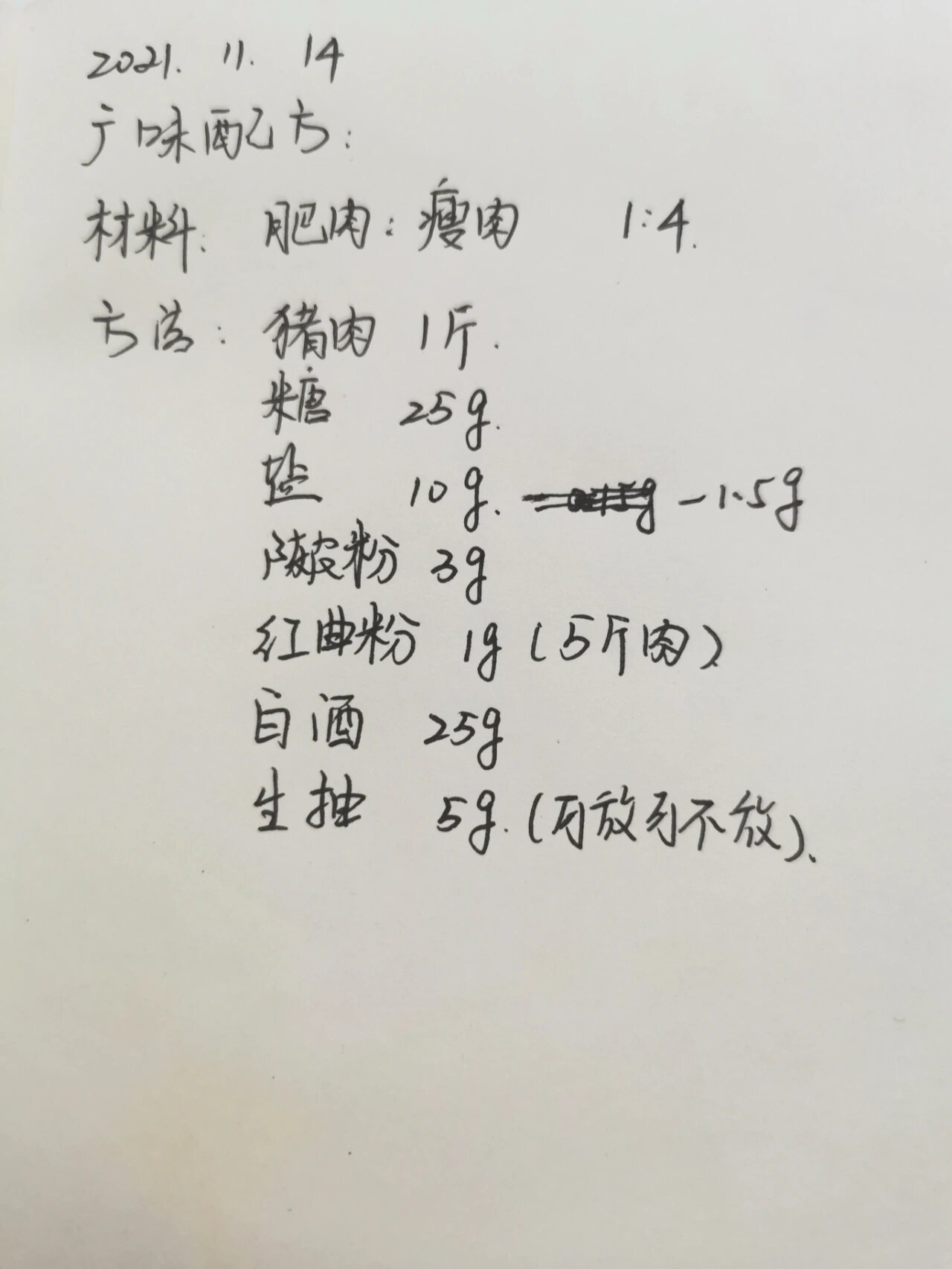 广味腊肠配方来啦 肠衣:品牌——北品,某宝有卖 配料见图片,字有点丑
