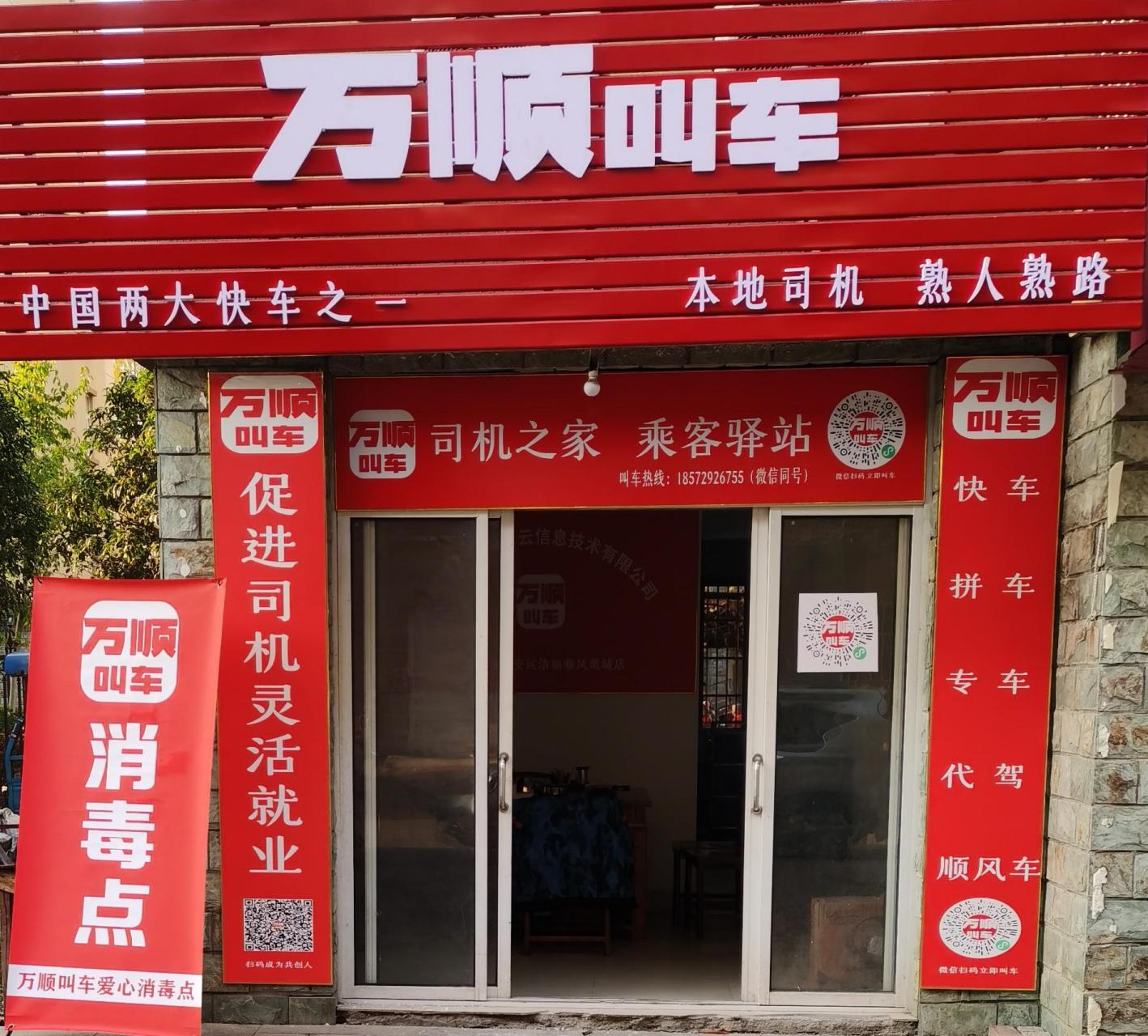 万顺叫车门店图片