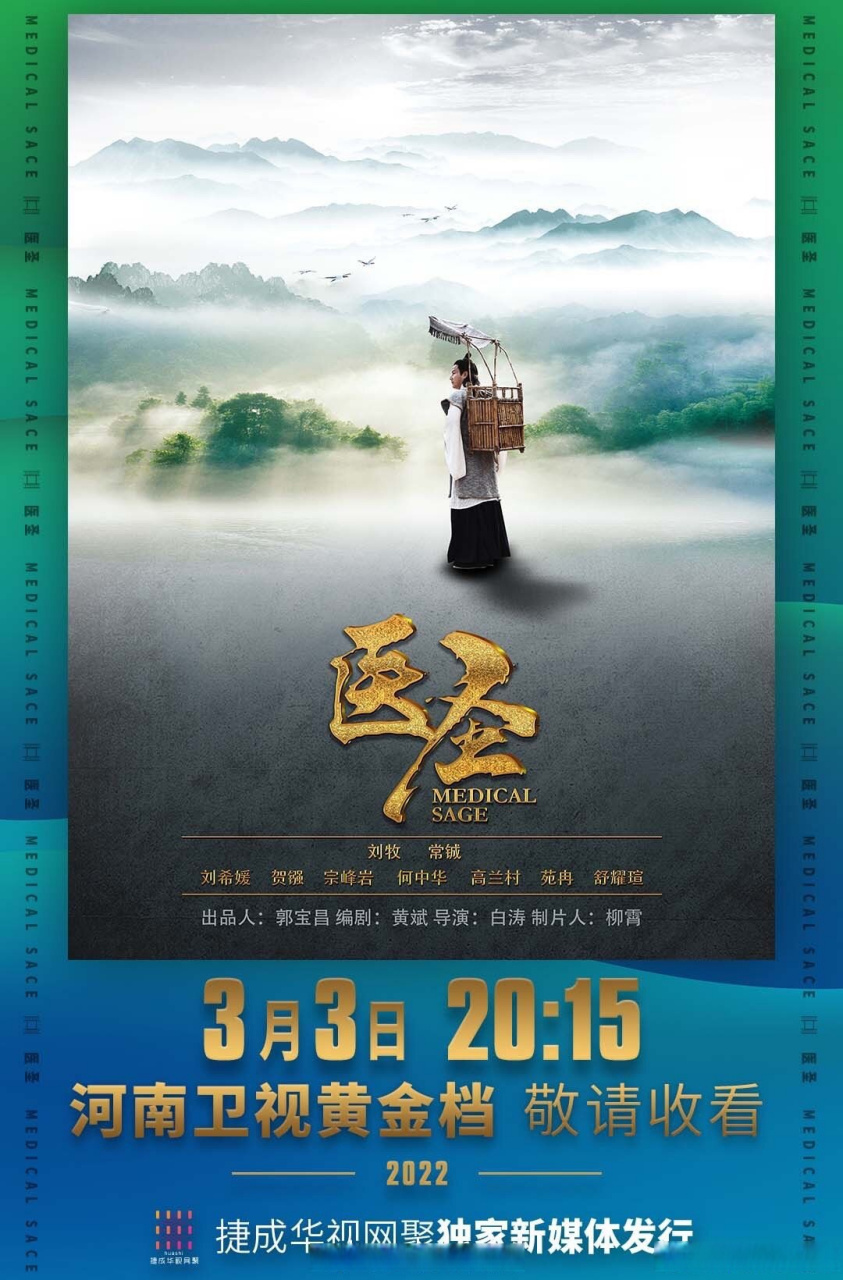 大宅门影业出品,郭宝昌监制,导演白涛,电视剧《医圣,于今晚河南卫视