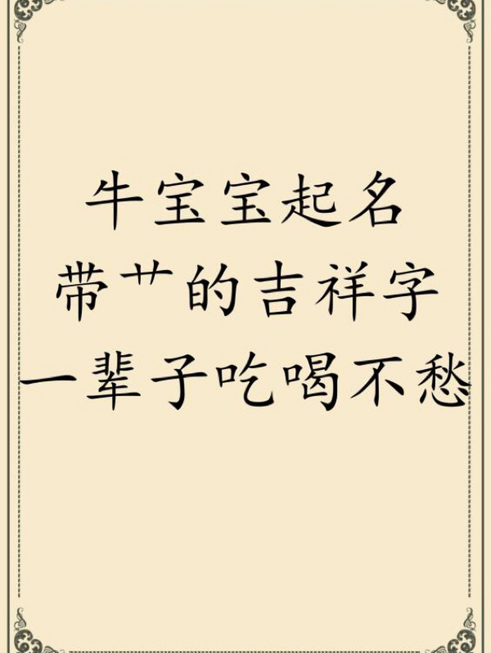 牛喜欢吃草,名字有草,代表粮食丰富;因此用带草字头的字给宝宝取名