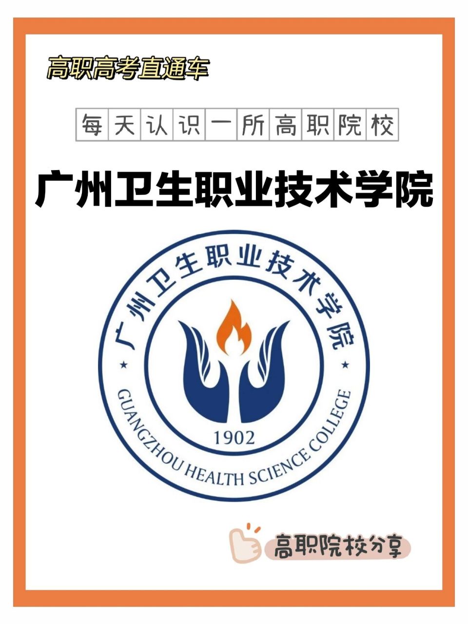 广州卫生职业技术学院高职高考录取分数线        ——— 广州卫生