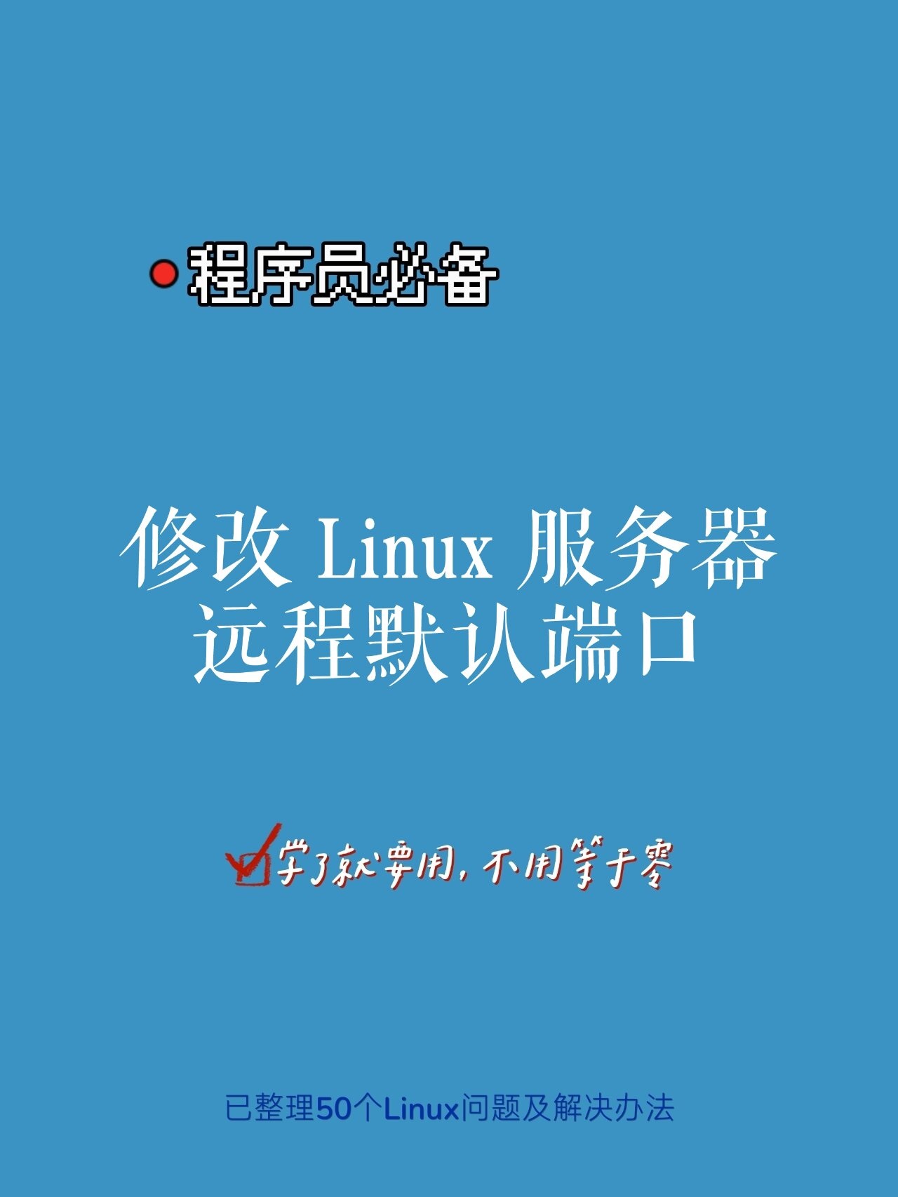 linux怎么修改ssh的端口号