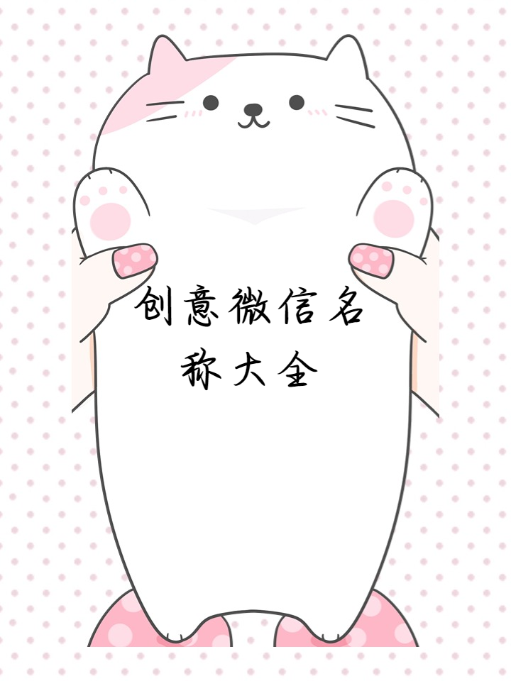 我给自己的微信取了个超棒的名字