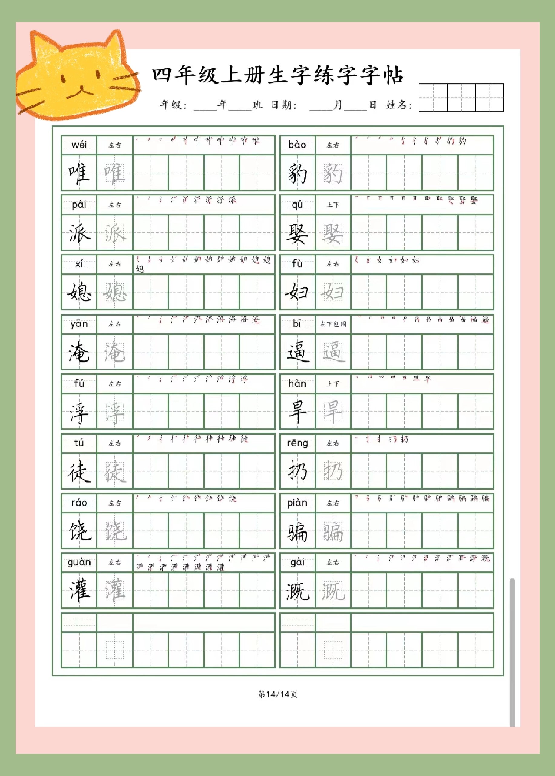 小学四年级语文上册生字练字字帖 四年级语文上册预习就从练字开始吧