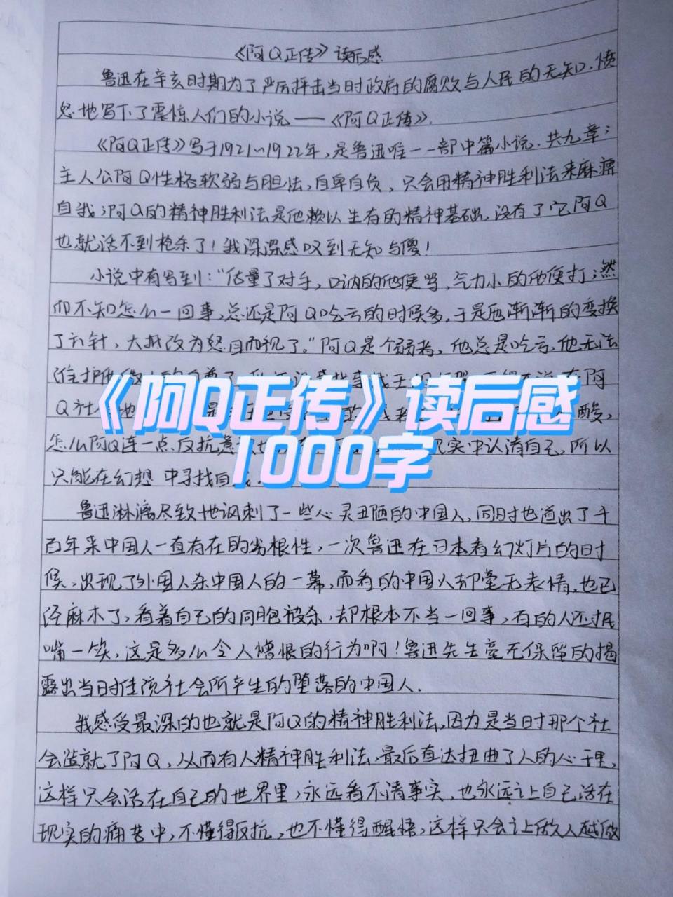 《阿q正传》读后感1000字 《阿q正传》读后感1000字