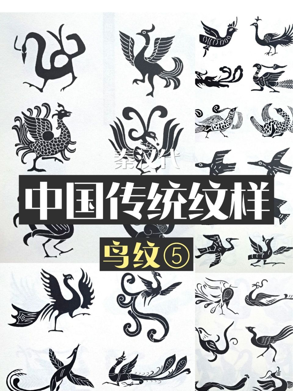 秦汉代时期的凤鸟纹样中国传统图案图腾 96秦,汉时期的鸟类图案
