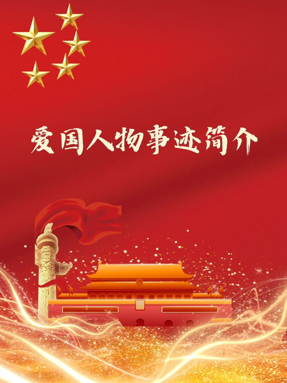 爱国人物事迹简介 🌟 爱国人物,一颗红心照祖国!