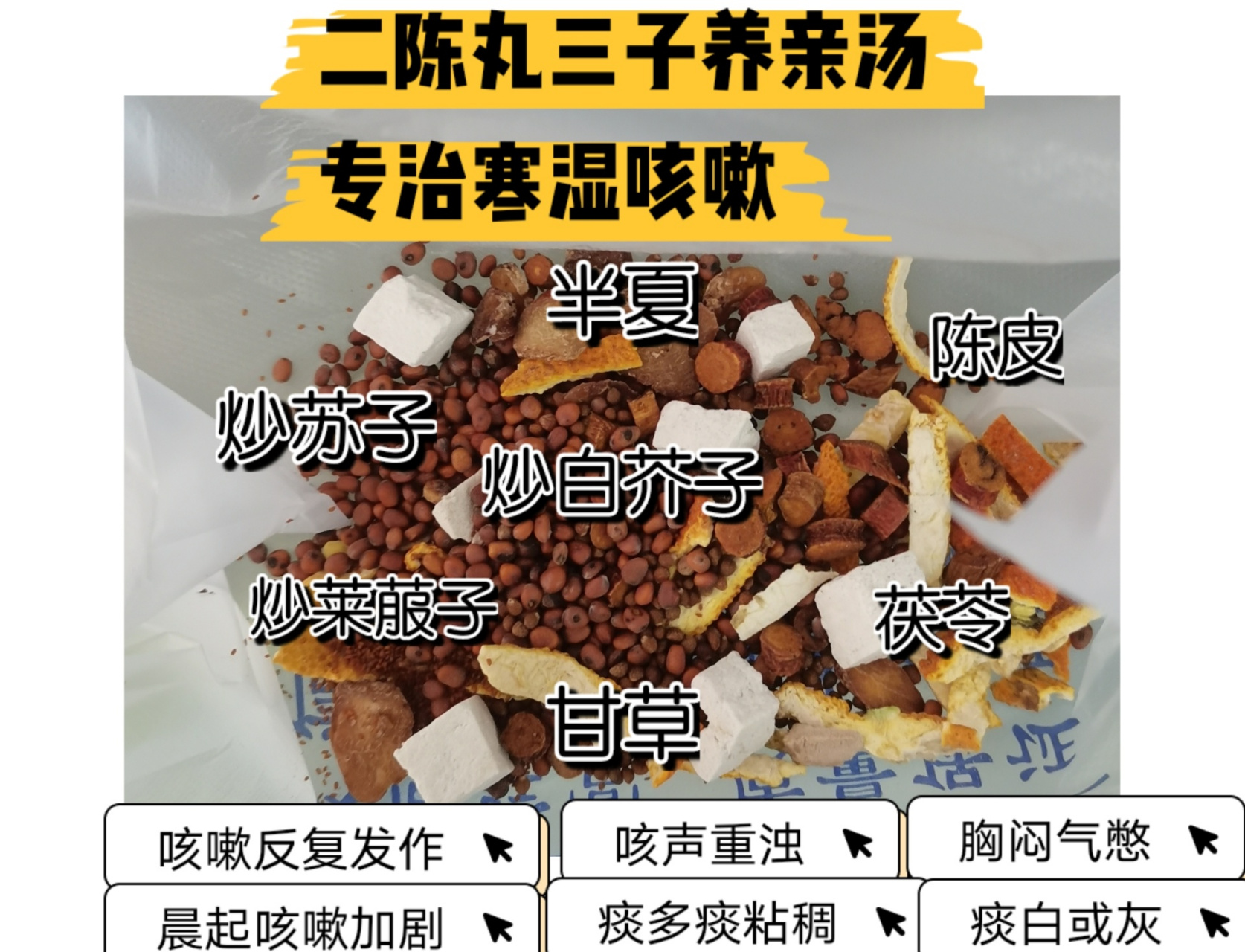 专治寒湿咳嗽|二陈丸 三子养亲汤 97寒湿咳嗽:身体本来是靠脾对水谷