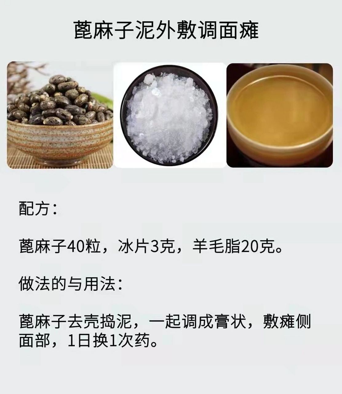 晨间话中医d61,蓖麻子泥外敷调面瘫配方: 蓖麻子40粒冰片3克,羊弥脂