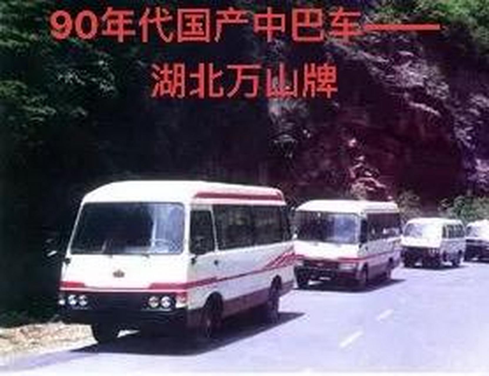90年代国产仿三菱罗莎车型——湖北万山牌.
