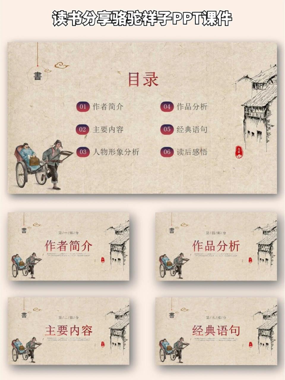 93读书分享骆驼祥子ppt课件 78 读书分享骆驼祥子ppt课件——414