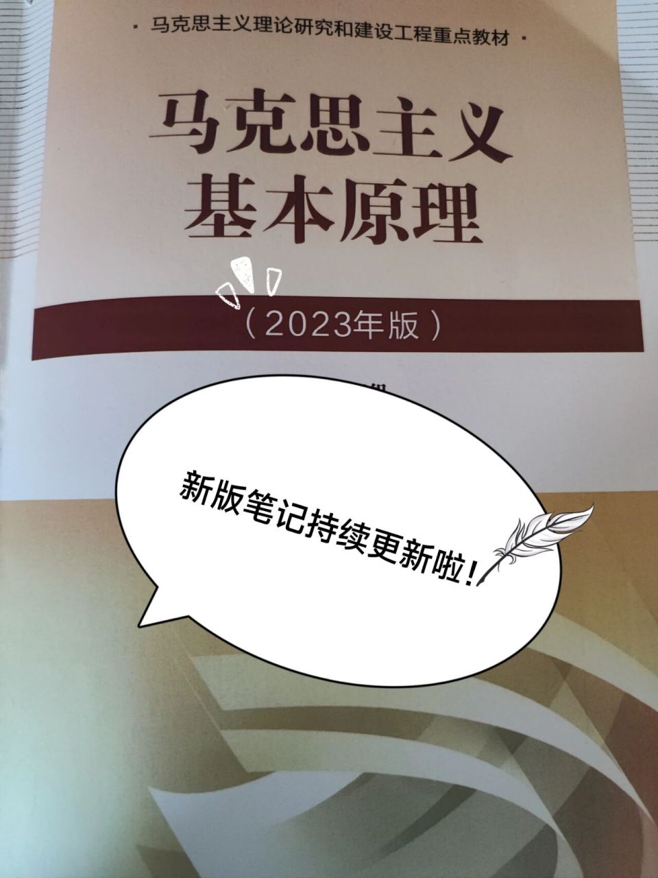 新版马原笔记更新啦!开学自律起来啦!