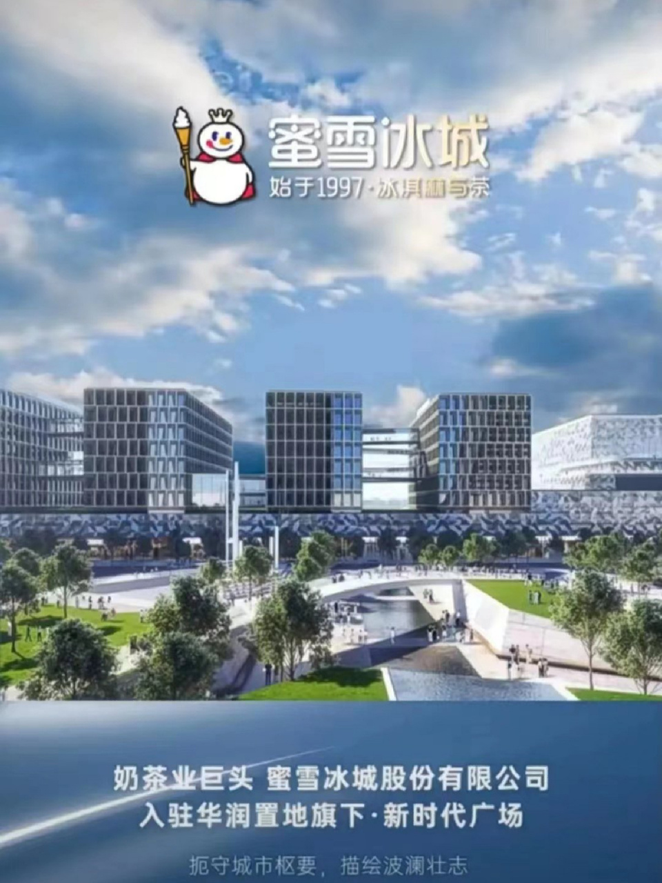 联合打造了位于郑州东站东广场的蜜雪冰城全球总部基地正式官宣