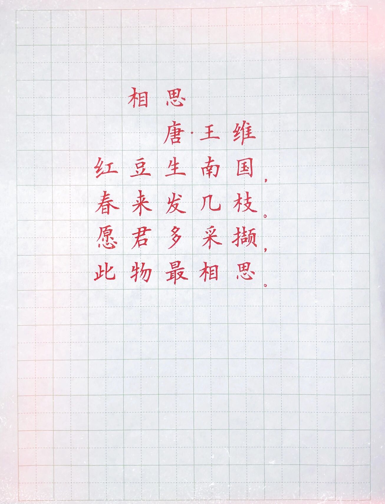 硬笔楷书练习《相思》
