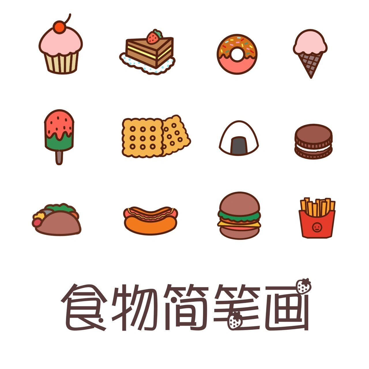 78原创|可爱简单的食物简笔画90 分享一下我画的零食简笔画,可