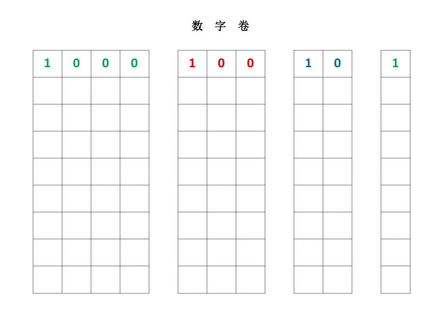 蒙氏数学区|数字卷作业纸(个十百千