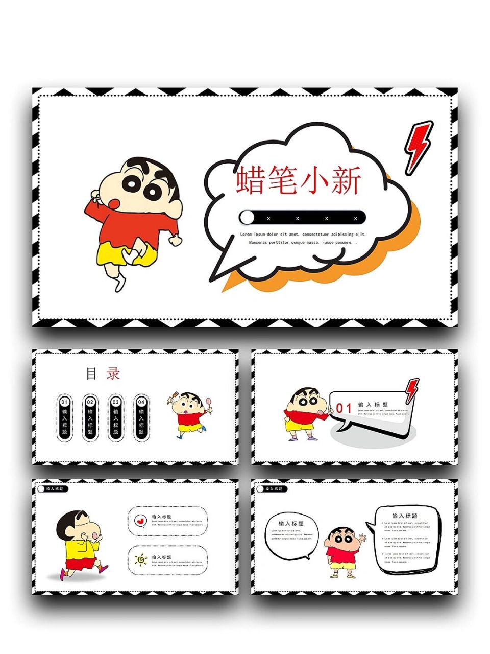99宝藏ppt分享「199」动漫可爱蜡笔小新 99页数:19(含字体和图片