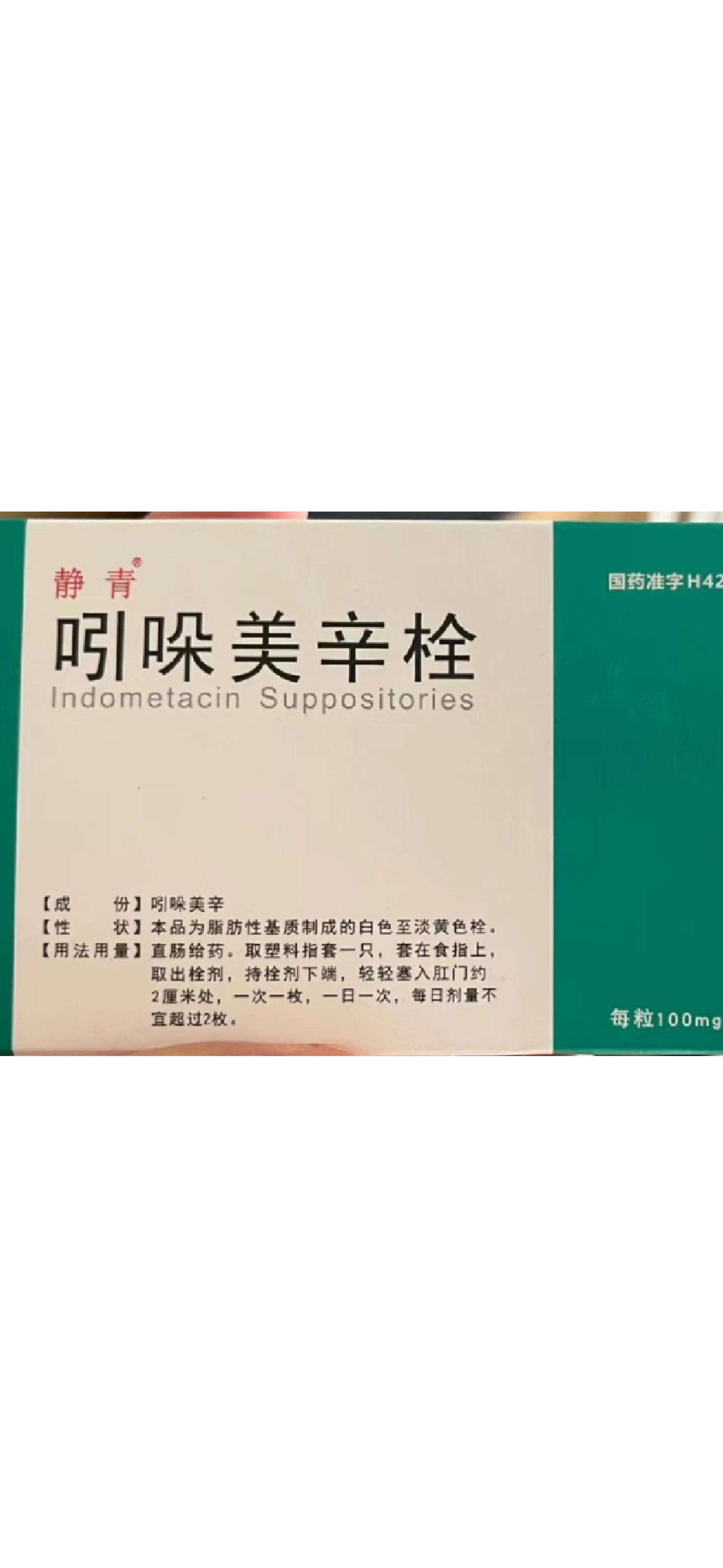 产后宫缩还是没忍住用了吲哚美辛