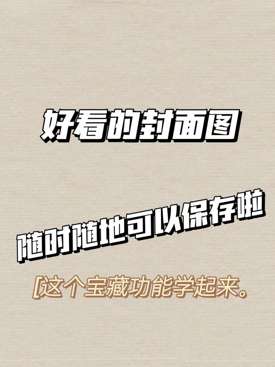 好看的封面图再也不用担心找不到啦 公众号文章封面一键提取,这个小