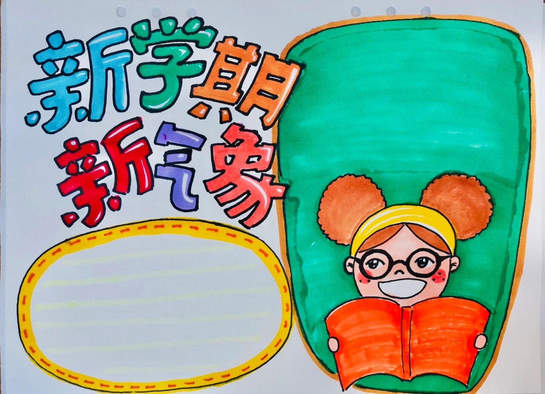 开学咯……新学期新气象手抄报,新的开始^_^ 终于,终于,终于,开学咯!