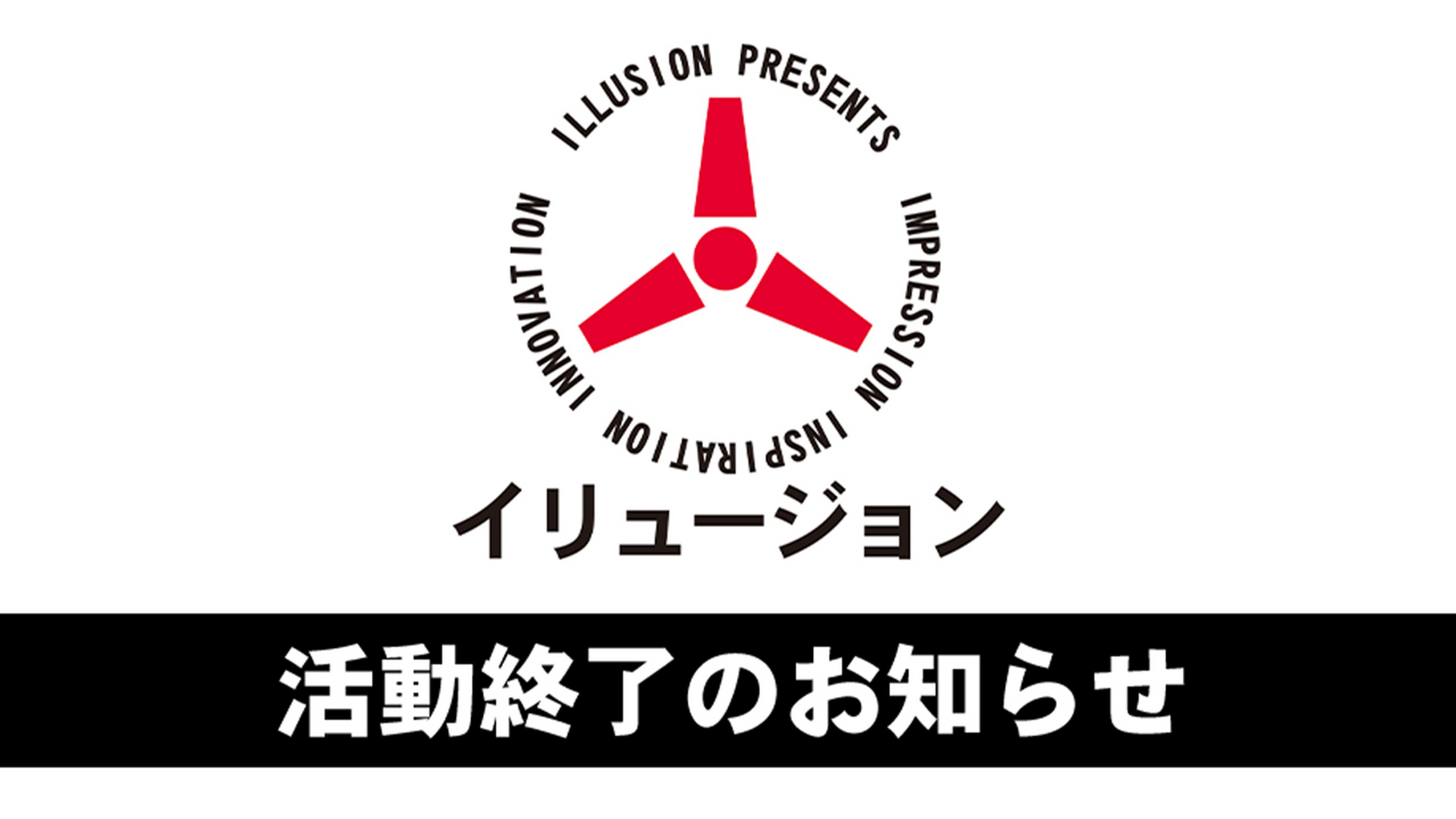 知名游戏公司 illusion 宣布活动终止,将于 8月18日 结束开发和贩售.