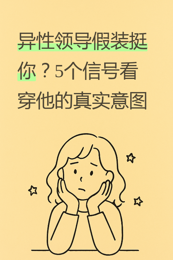 最近收到一位粉丝的私信,说她的男上司总是当着同事的面替她说话,私下