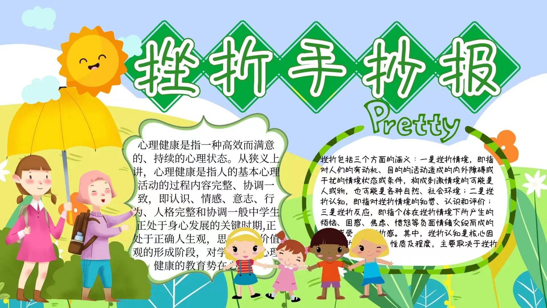 如何面对挫折手抄报 首先要选择一个漂亮的模板,并介绍什么是挫折