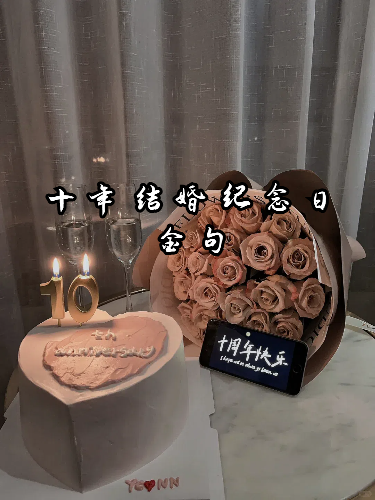 十年相守,一生相伴祝我们的结婚十周年快乐!