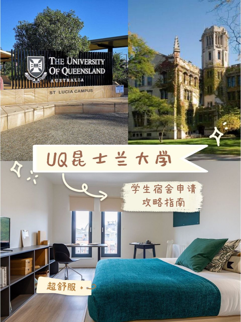 下面将为宝子们带来昆士兰大学宿舍介绍,申请条件以及申请流程的攻略