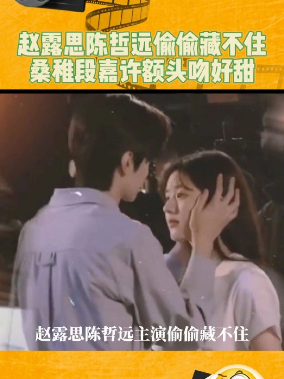 赵露思陈哲远偷偷藏不住桑稚段嘉许额头吻   透 好甜啊,能不能边拍边