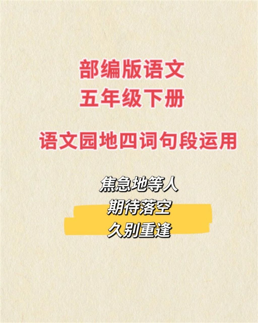 部编版五年级下册语文园地四词句段运用 焦急地等人 期待落空 久别
