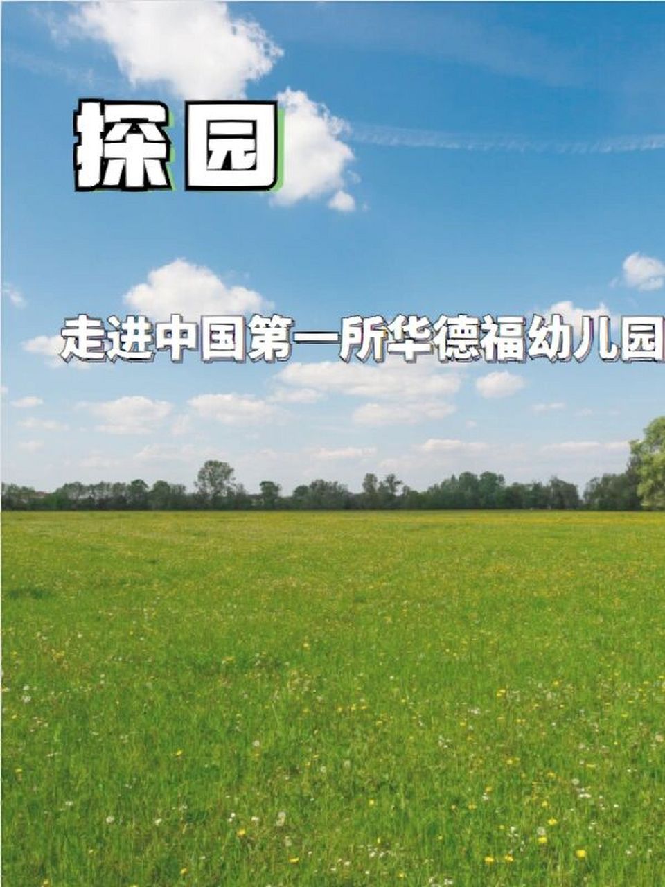 润心善育幼儿园(原成都市锦江区华德福幼儿园,国内第一所华德福理念的