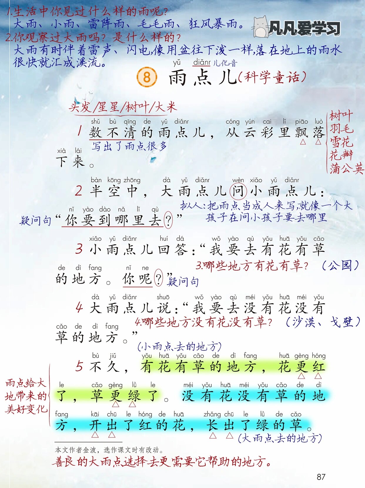 一年级语文上册《雨点儿》课文讲解