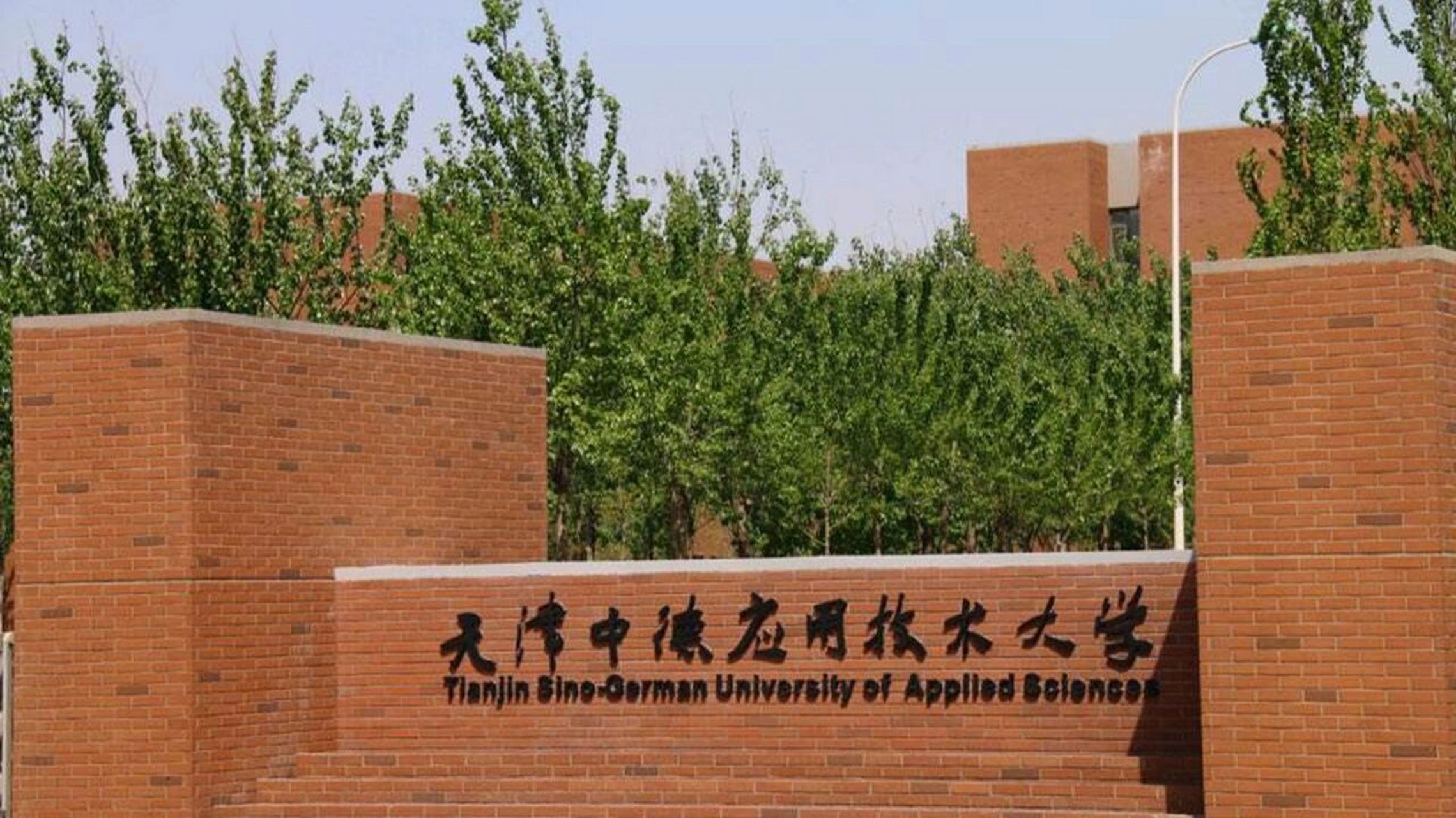 学校介绍—天津中德应用技术大学.天津双非二本院校.