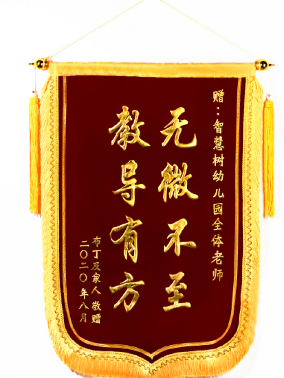 锦旗送老师 又是一年九月十,赠师祝福不能迟.