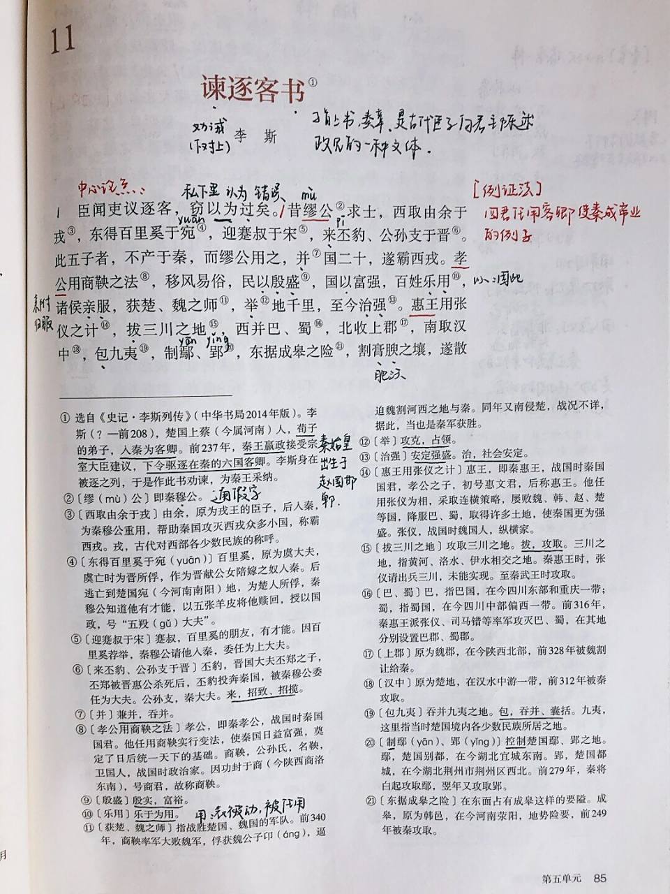 《谏逐客书》 ·高一语文必修下 ·作者:李斯 ·文体:书