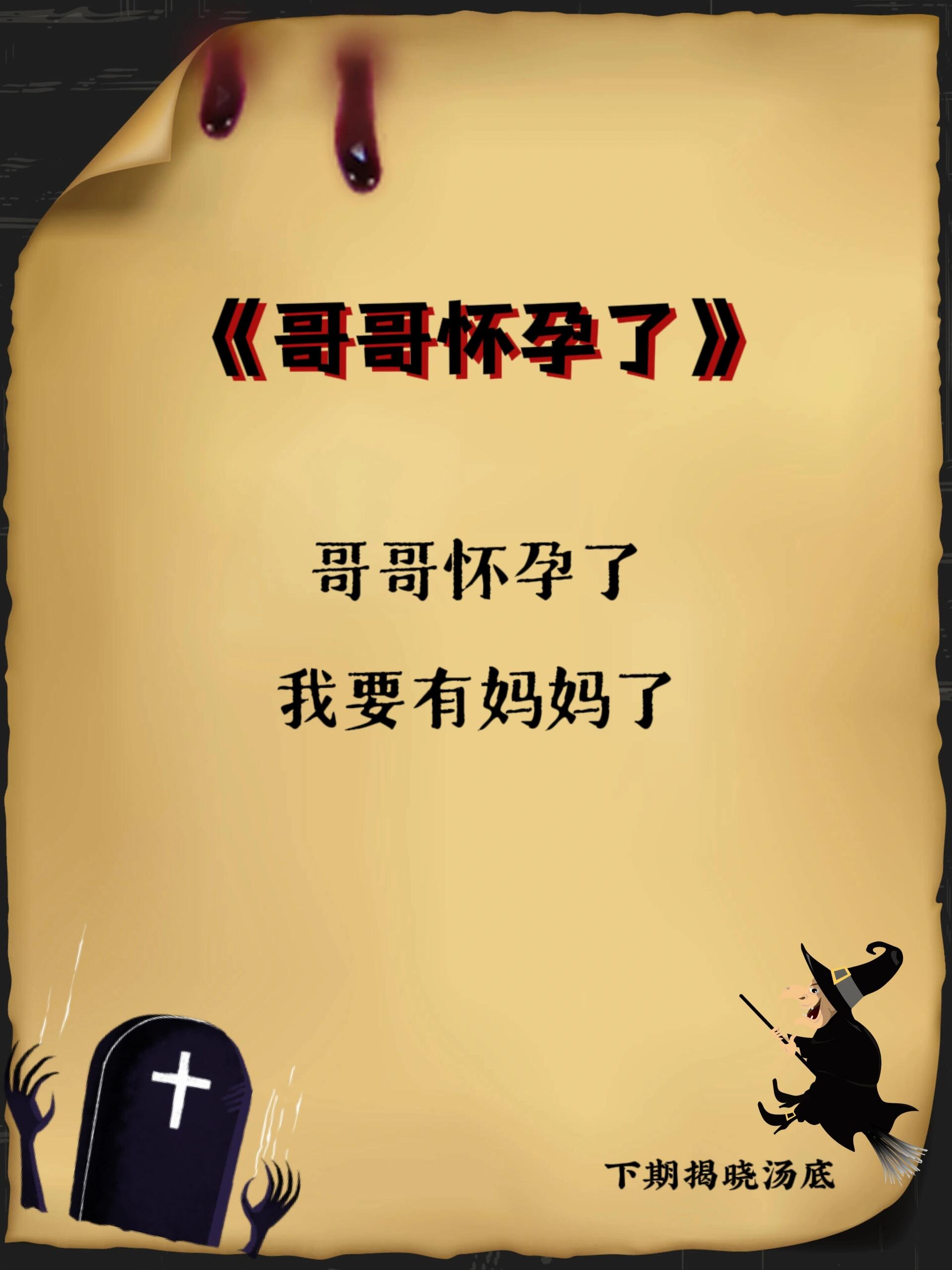 海龟汤游戏《哥哥怀孕了》恐怖推理