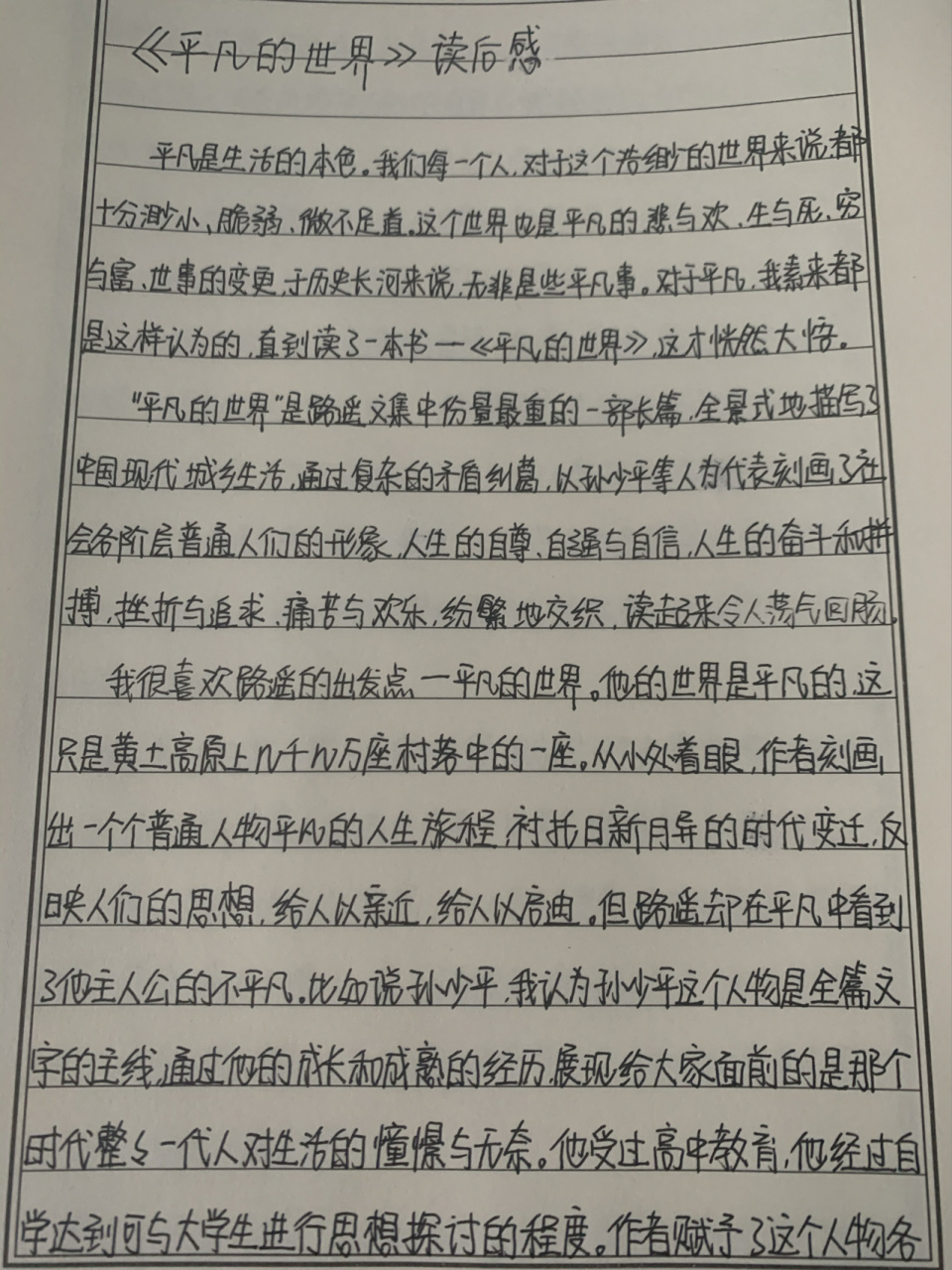 手寫|《平凡的世界》讀後感 生活包含著更廣闊的意義, 而不在於我們