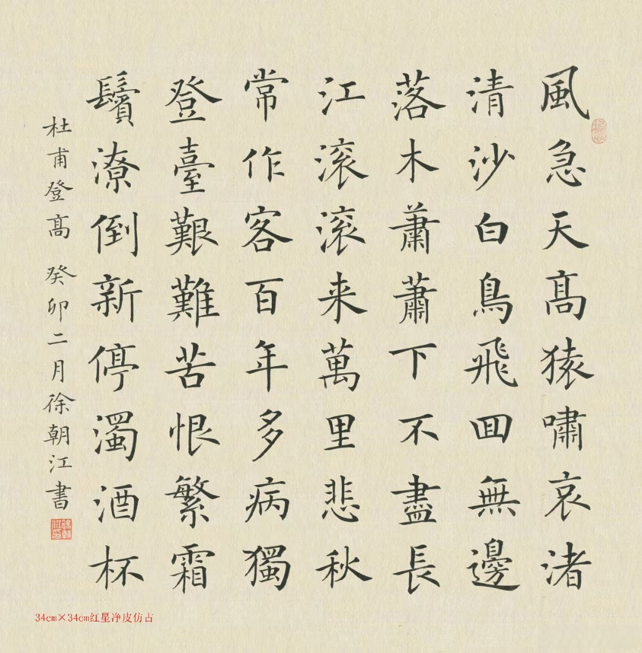 当代楷书典范首届楷书最高奖获得者徐朝江书法 作品名称:杜甫春夜诗词