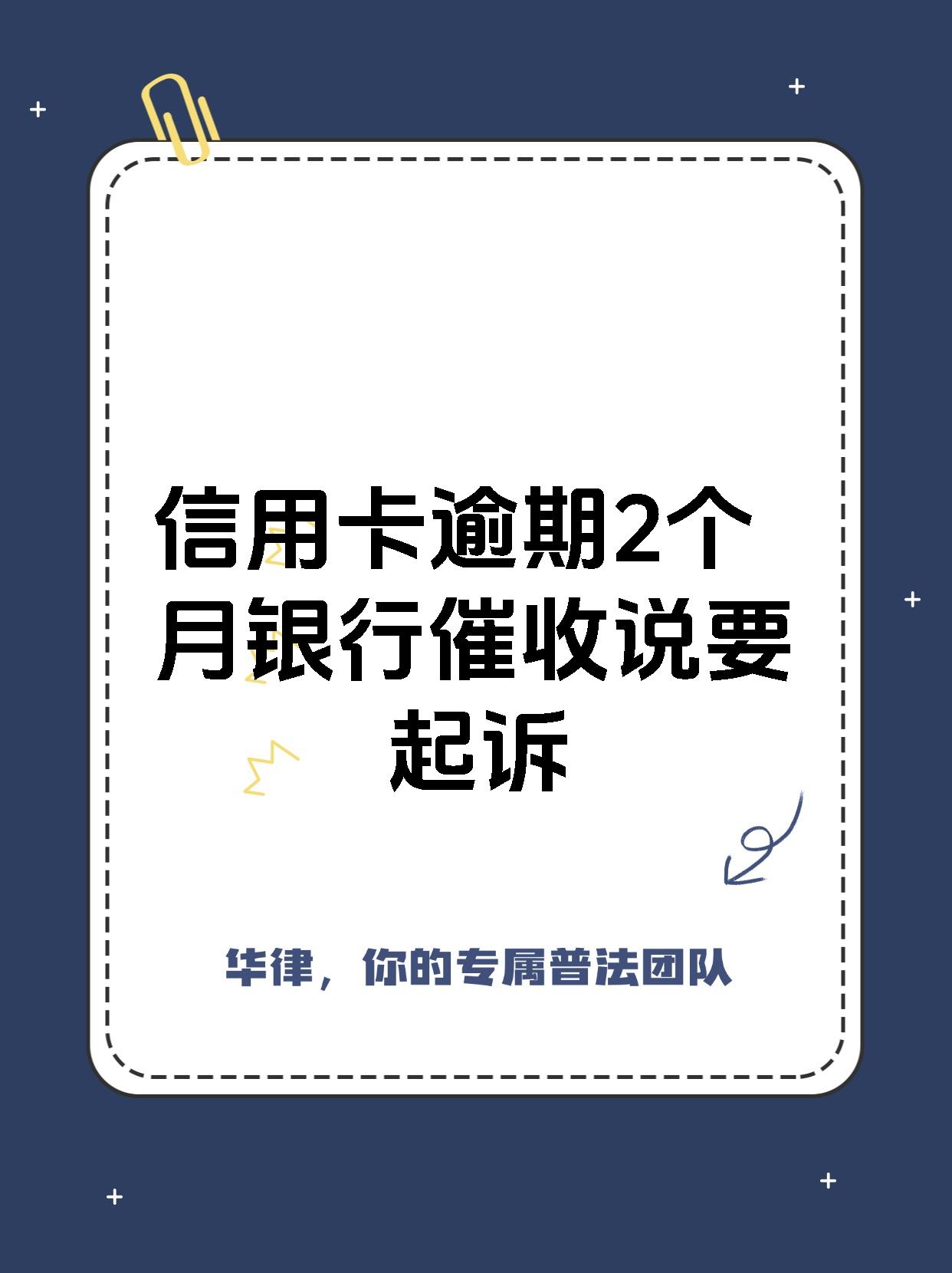 逾期两个月会被停卡吗(逾期两个月会变成黑户吗)