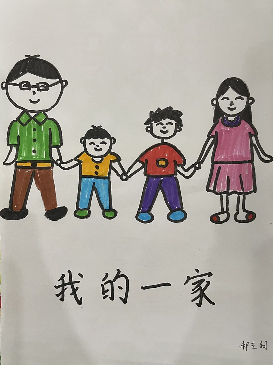 简笔画-我的一家 98699969966996爸爸妈妈哥哥弟弟版我