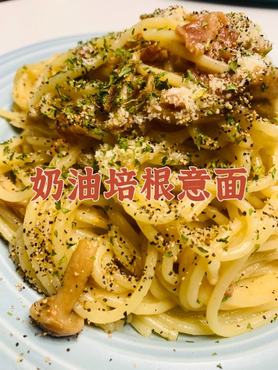 好吃分享06加班回家来一份10分钟快手意面吖 加班回家不想做饭但是