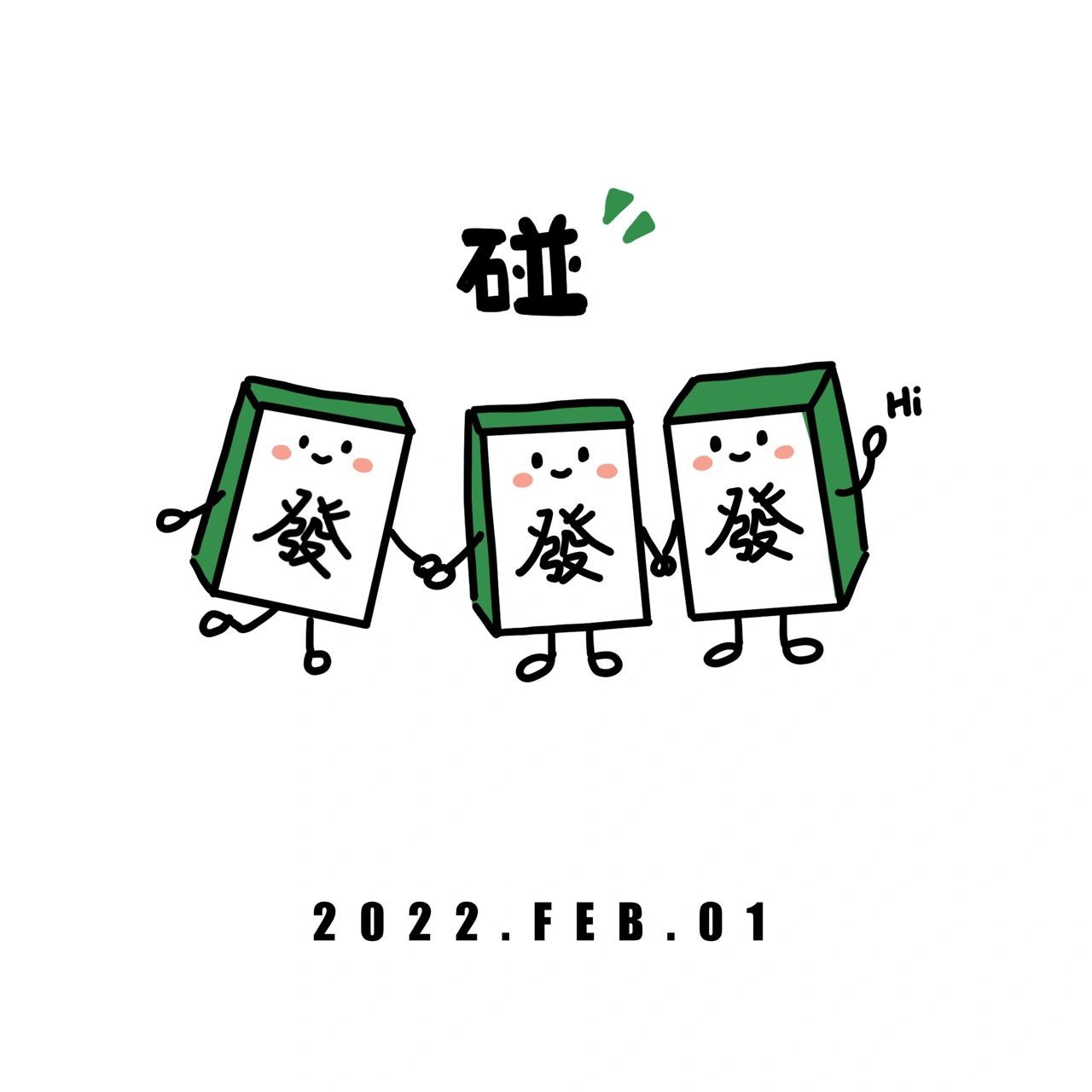 32/10096ins简笔画 | 麻将 | 碰一碰发财 软件: procreate 画笔