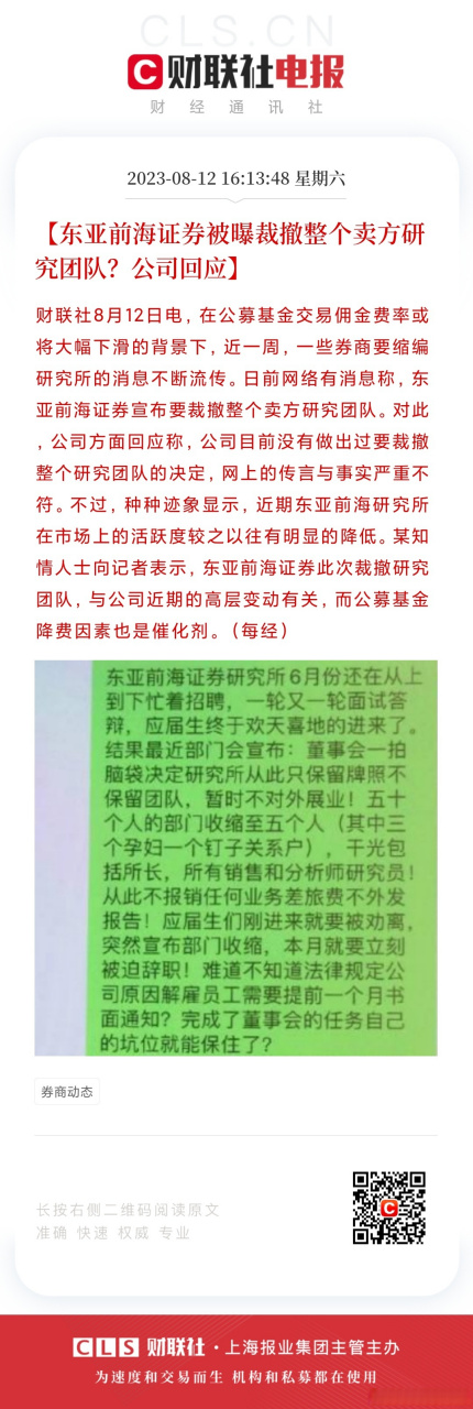【东亚前海证券被曝裁撤整个卖方研究团队?