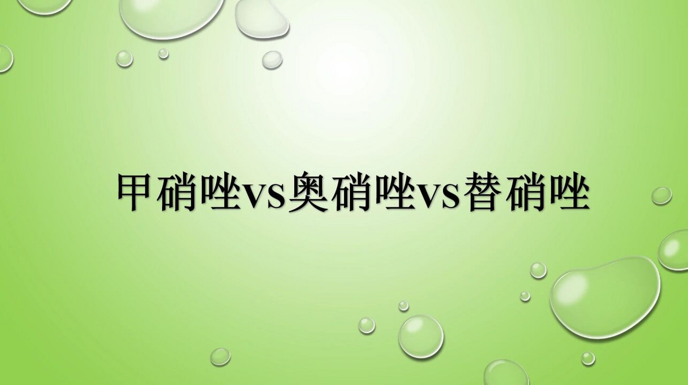 规培必备4-6:甲硝唑vs替硝唑vs奥硝唑 甲硝唑,替硝唑,奥硝唑均属于