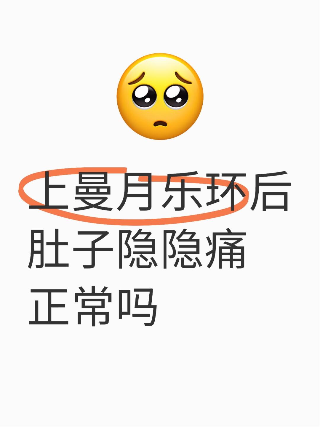 上曼月乐环后肚子隐隐痛正常吗