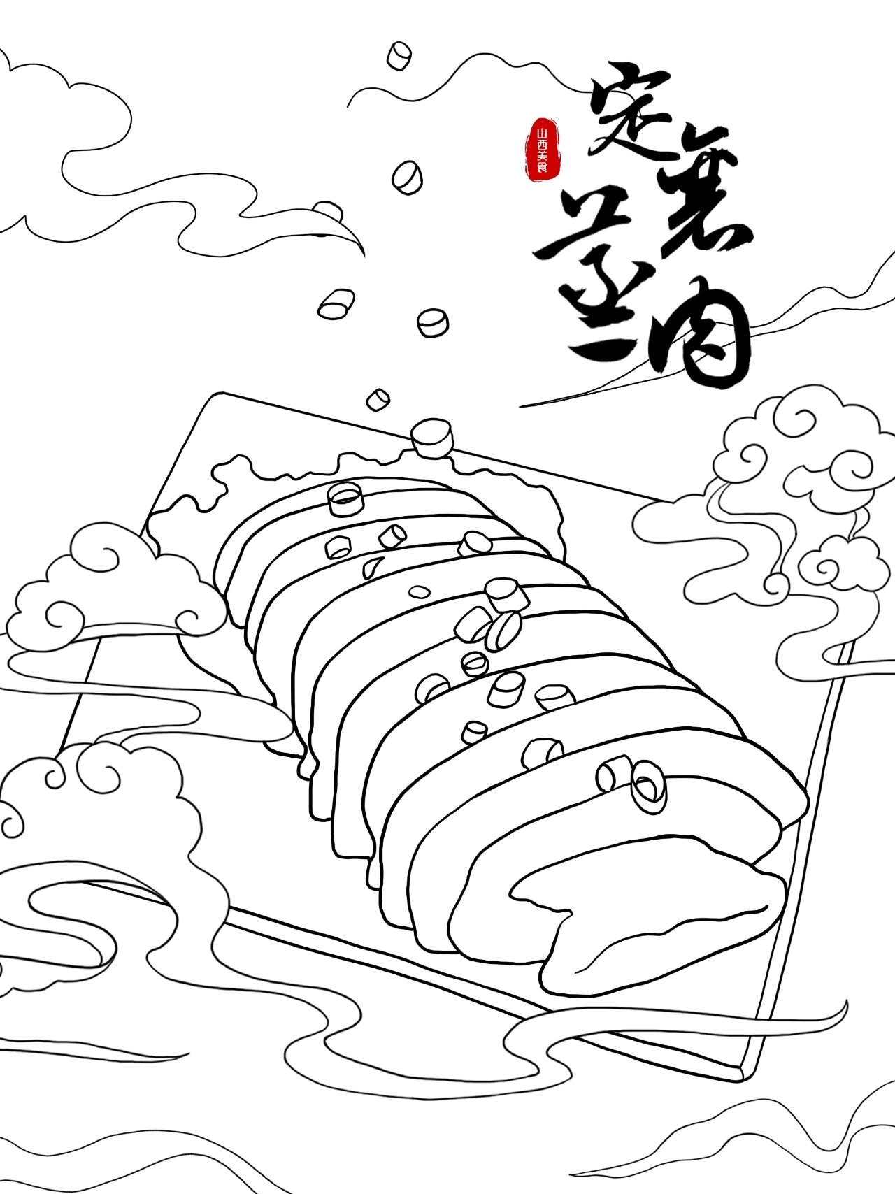 插画打卡day31 山西美食-定襄蒸肉