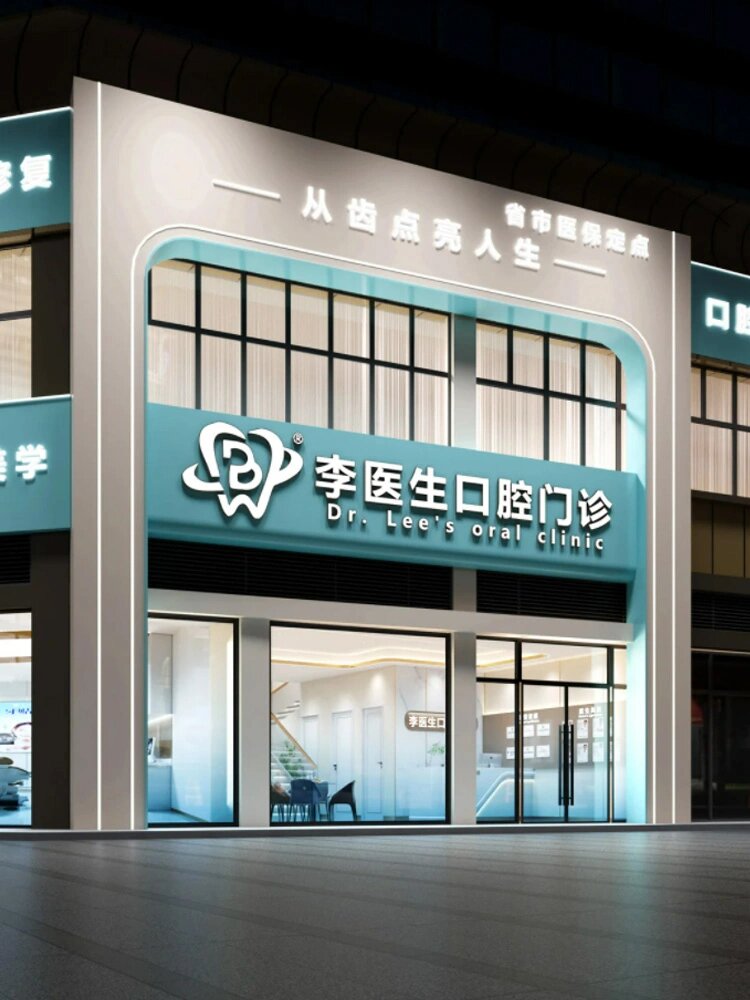 医疗门头|四款门头告诉你诊所就该这样设计