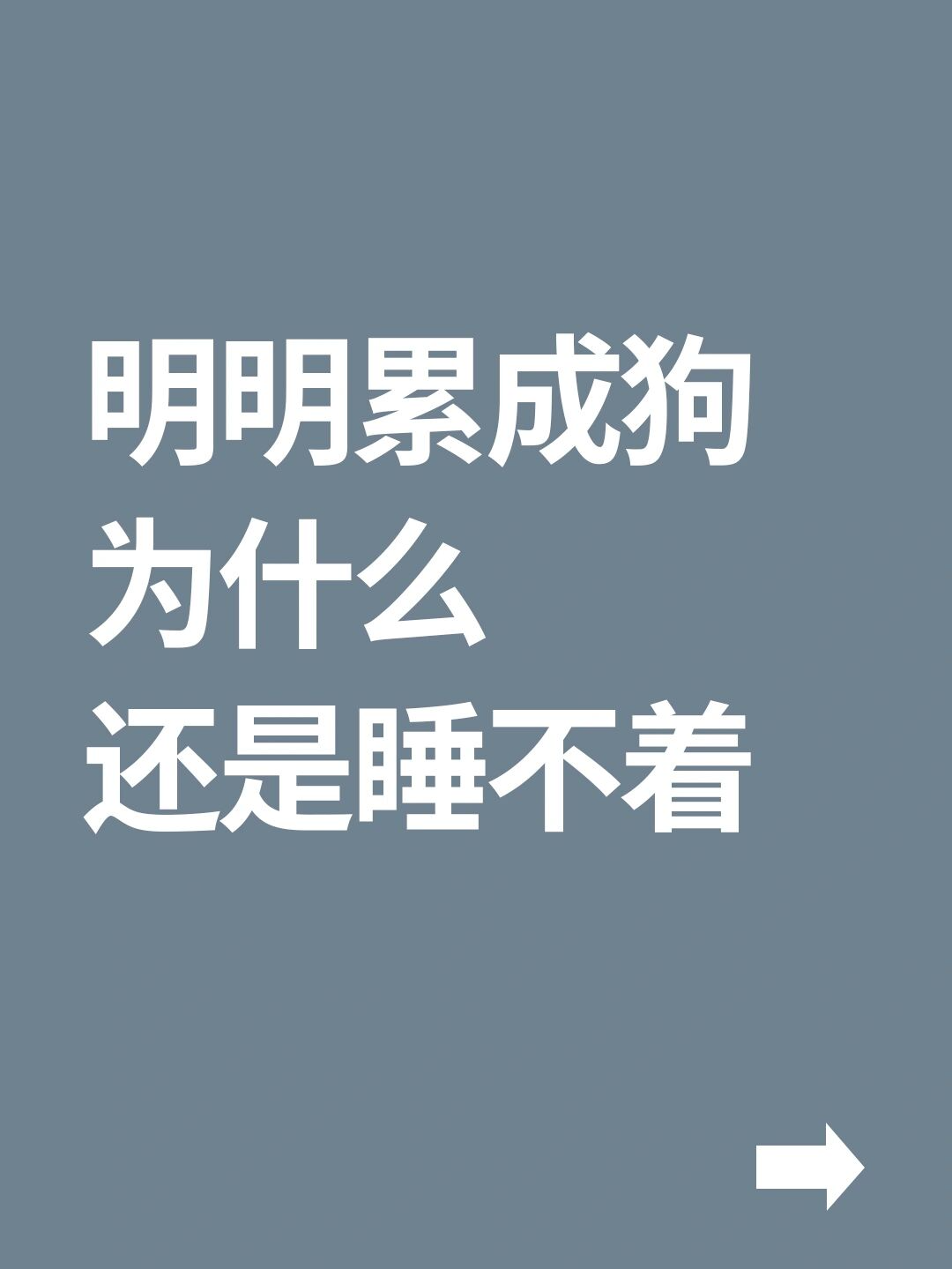 为什么睡不着